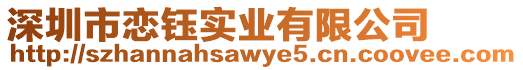 深圳市戀鈺實業(yè)有限公司