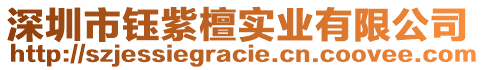 深圳市鈺紫檀實業有限公司