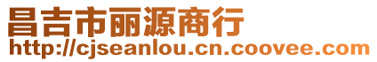 昌吉市麗源商行