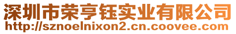 深圳市榮亨鈺實(shí)業(yè)有限公司