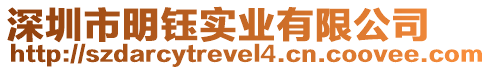 深圳市明鈺實業(yè)有限公司