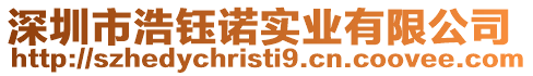 深圳市浩鈺諾實(shí)業(yè)有限公司