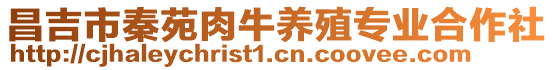 昌吉市秦苑肉牛養殖專業合作社