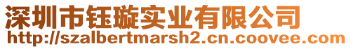 深圳市鈺璇實(shí)業(yè)有限公司