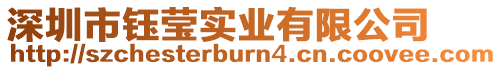 深圳市鈺瑩實業有限公司