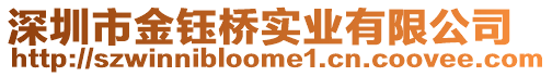 深圳市金鈺橋?qū)崢I(yè)有限公司