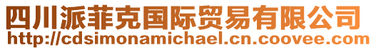 四川派菲克國際貿(mào)易有限公司