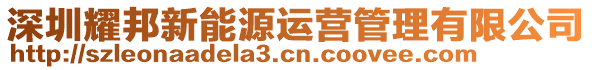 深圳耀邦新能源運營管理有限公司