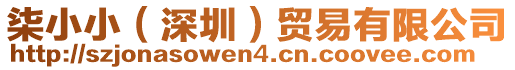 柒小?。ㄉ钲冢┵Q易有限公司