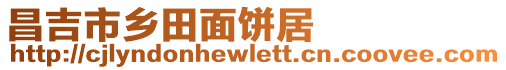 昌吉市鄉田面餅居