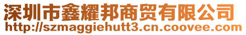 深圳市鑫耀邦商貿(mào)有限公司