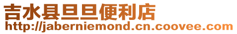吉水縣旦旦便利店