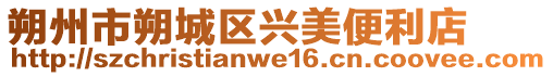 朔州市朔城區(qū)興美便利店
