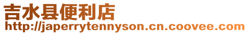 吉水縣便利店