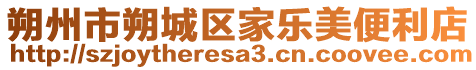 朔州市朔城區(qū)家樂美便利店