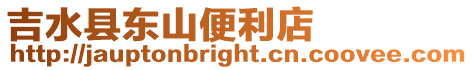 吉水縣東山便利店
