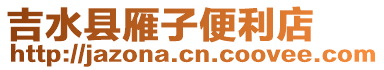 吉水縣雁子便利店