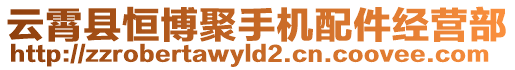 云霄縣恒博聚手機(jī)配件經(jīng)營(yíng)部