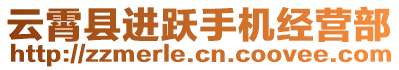云霄縣進躍手機經營部