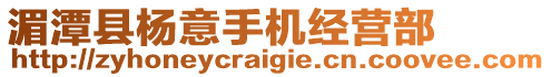 湄潭縣楊意手機經(jīng)營部