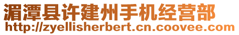 湄潭县许建州手机经营部