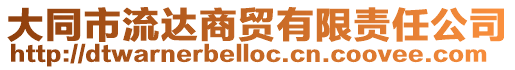 大同市流達(dá)商貿(mào)有限責(zé)任公司