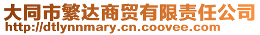 大同市繁達(dá)商貿(mào)有限責(zé)任公司