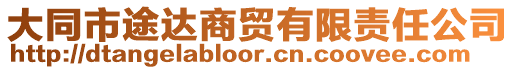 大同市途達(dá)商貿(mào)有限責(zé)任公司