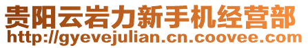 貴陽云巖力新手機經(jīng)營部