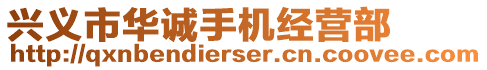 興義市華誠(chéng)手機(jī)經(jīng)營(yíng)部