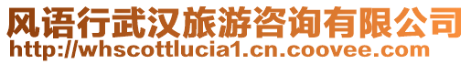 風(fēng)語行武漢旅游咨詢有限公司