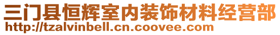 三门县恒辉室内装饰材料经营部