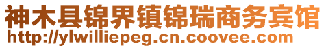 神木縣錦界鎮(zhèn)錦瑞商務賓館
