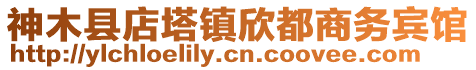 神木縣店塔鎮(zhèn)欣都商務賓館