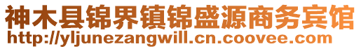 神木縣錦界鎮錦盛源商務賓館