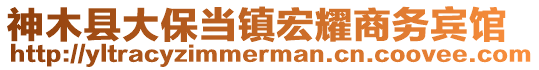 神木縣大保當鎮宏耀商務賓館
