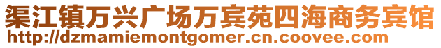 渠江鎮(zhèn)萬興廣場萬賓苑四海商務賓館