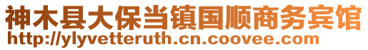 神木縣大保當鎮(zhèn)國順商務賓館