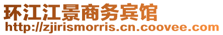 環(huán)江江景商務(wù)賓館