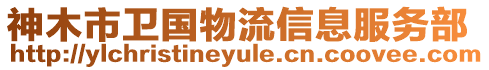 神木市衛(wèi)國物流信息服務(wù)部