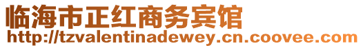 臨海市正紅商務(wù)賓館