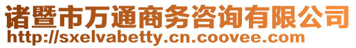 諸暨市萬通商務(wù)咨詢有限公司