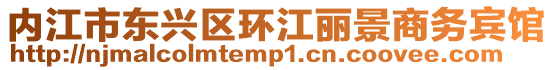 內(nèi)江市東興區(qū)環(huán)江麗景商務(wù)賓館