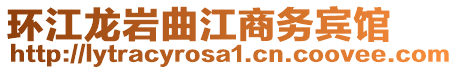 環(huán)江龍巖曲江商務賓館
