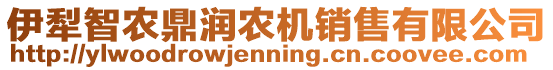 伊犁智農鼎潤農機銷售有限公司