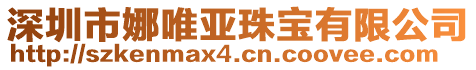 深圳市娜唯亞珠寶有限公司