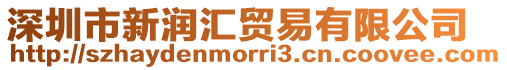 深圳市新潤匯貿(mào)易有限公司