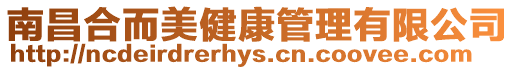 南昌合而美健康管理有限公司