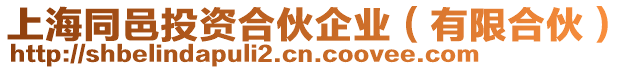上海同邑投資合伙企業（有限合伙）