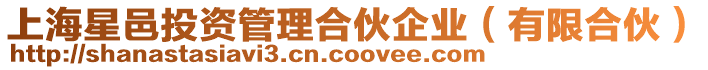 上海星邑投資管理合伙企業(yè)（有限合伙）